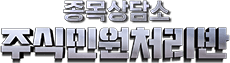 종목상담소 주식민원처리반